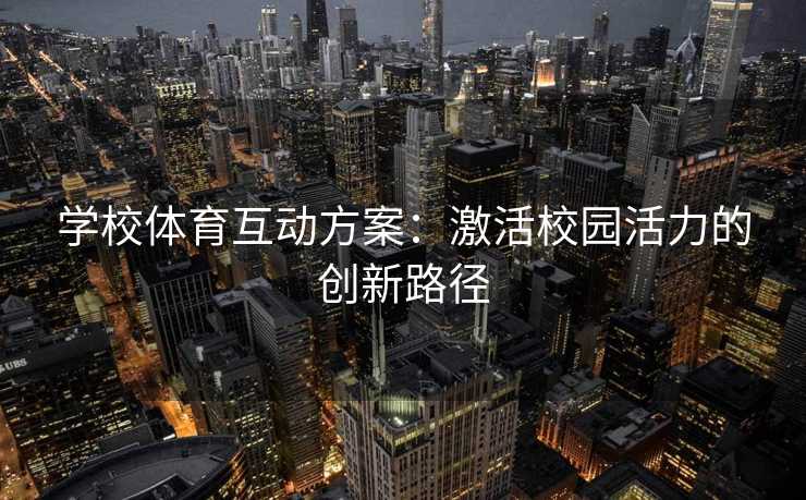 学校体育互动方案：激活校园活力的创新路径