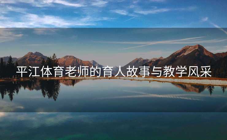 平江体育老师的育人故事与教学风采