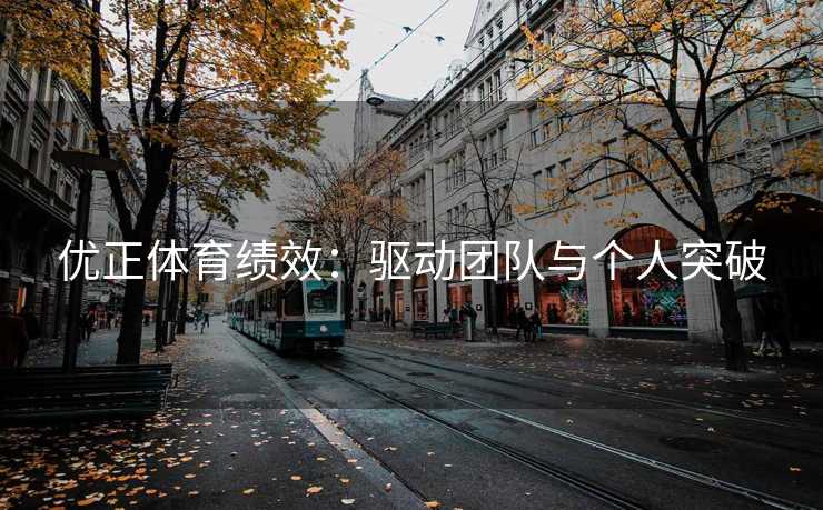 优正体育绩效：驱动团队与个人突破