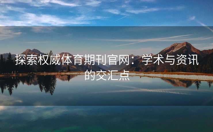 探索权威体育期刊官网：学术与资讯的交汇点