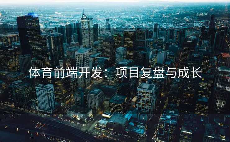 体育前端开发：项目复盘与成长