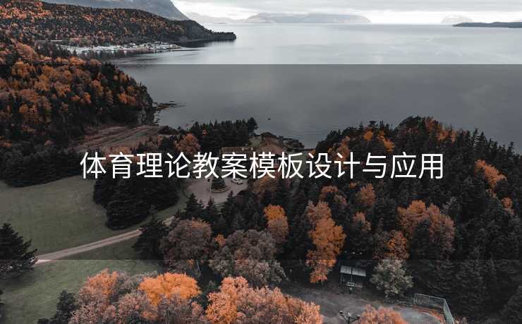 体育理论教案模板设计与应用