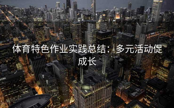 体育特色作业实践总结：多元活动促成长