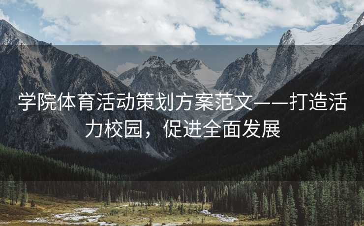 学院体育活动策划方案范文——打造活力校园，促进全面发展
