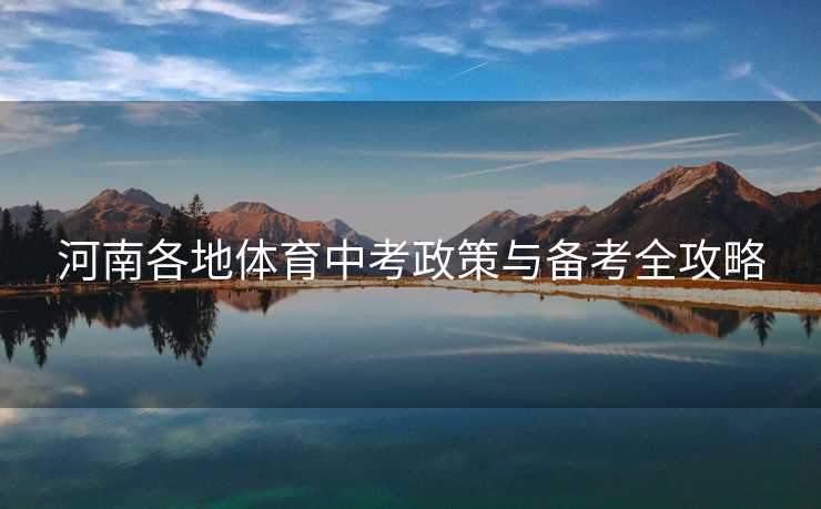 河南各地体育中考政策与备考全攻略