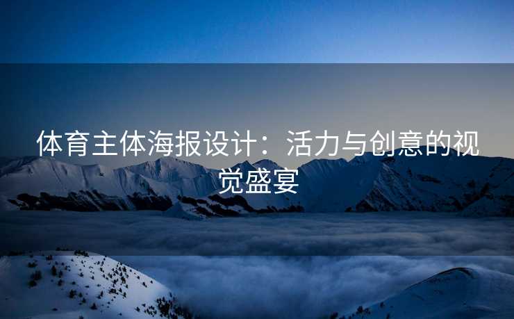 体育主体海报设计：活力与创意的视觉盛宴