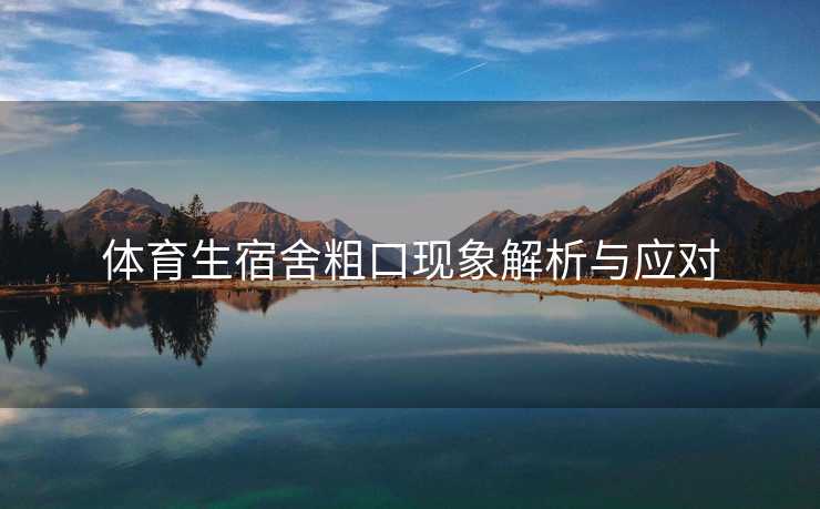 体育生宿舍粗口现象解析与应对