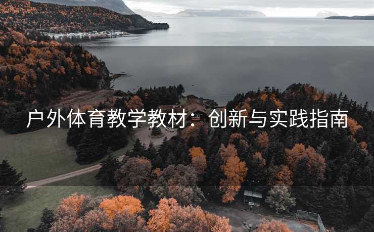 户外体育教学教材：创新与实践指南