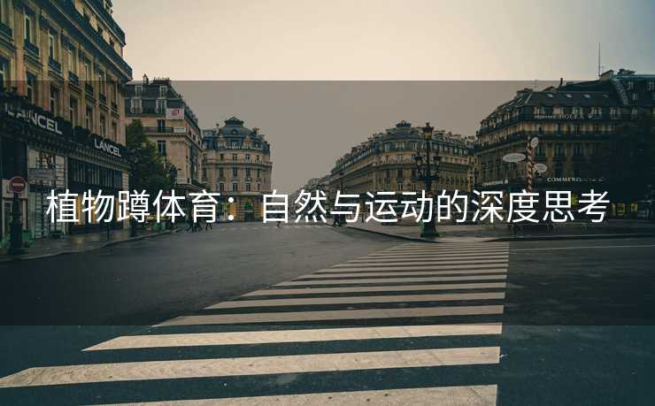 植物蹲体育：自然与运动的深度思考