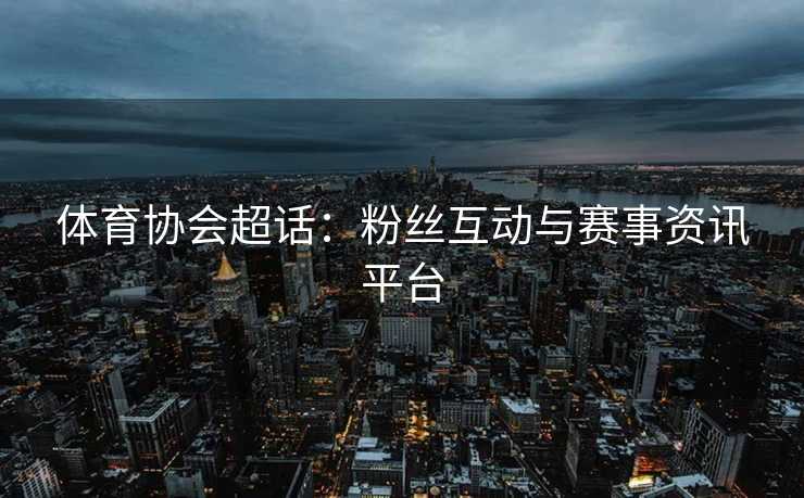 体育协会超话：粉丝互动与赛事资讯平台