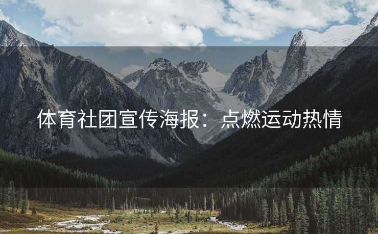 体育社团宣传海报：点燃运动热情