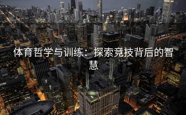 体育哲学与训练：探索竞技背后的智慧