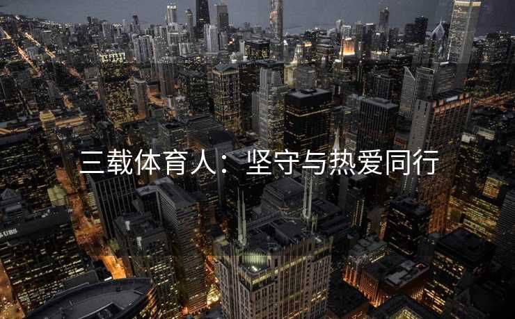 三载体育人：坚守与热爱同行