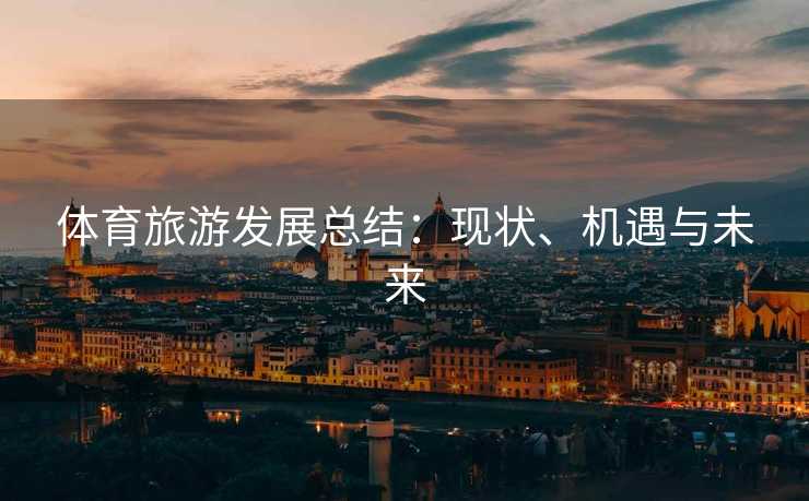 体育旅游发展总结：现状、机遇与未来