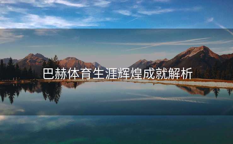 巴赫体育生涯辉煌成就解析