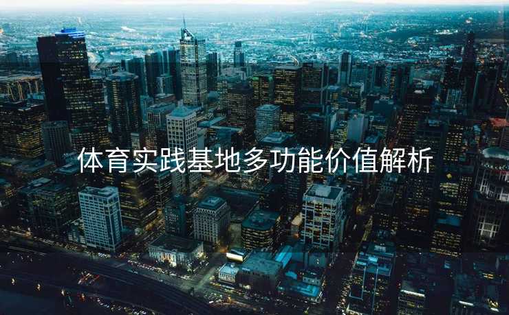 体育实践基地多功能价值解析