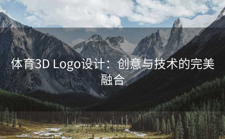 体育3D Logo设计：创意与技术的完美融合