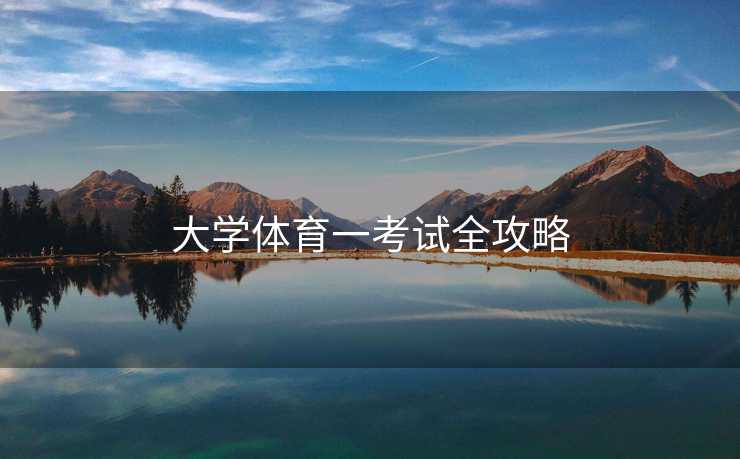 大学体育一考试全攻略