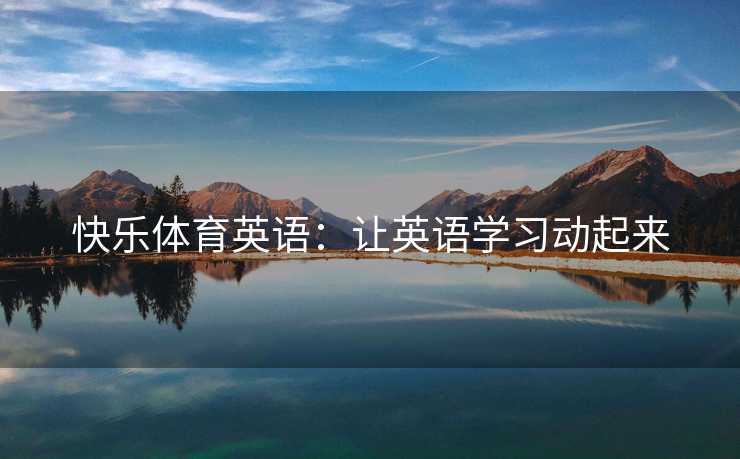 快乐体育英语：让英语学习动起来