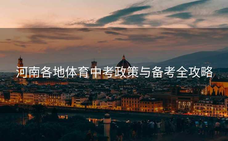 河南各地体育中考政策与备考全攻略