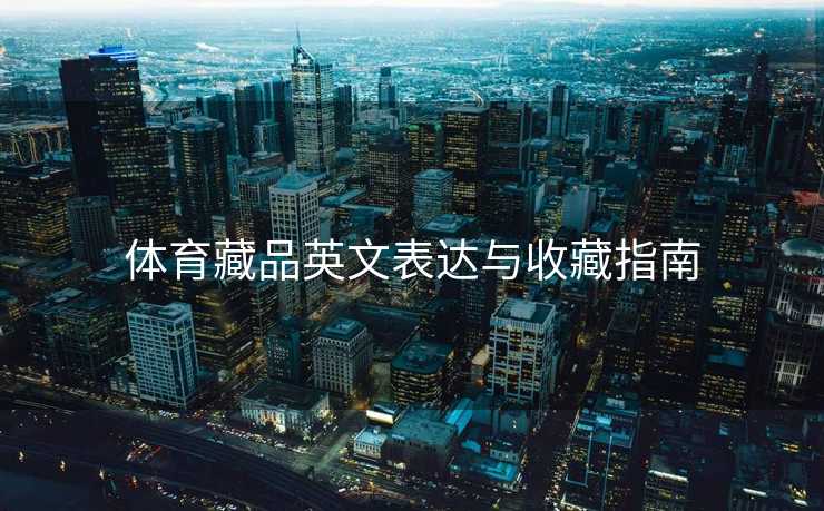 体育藏品英文表达与收藏指南