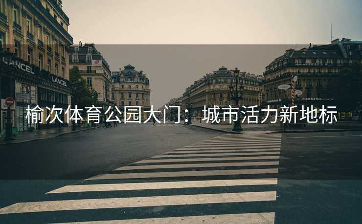 榆次体育公园大门：城市活力新地标