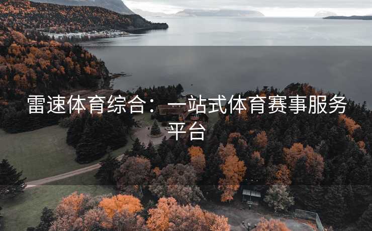 雷速体育综合：一站式体育赛事服务平台