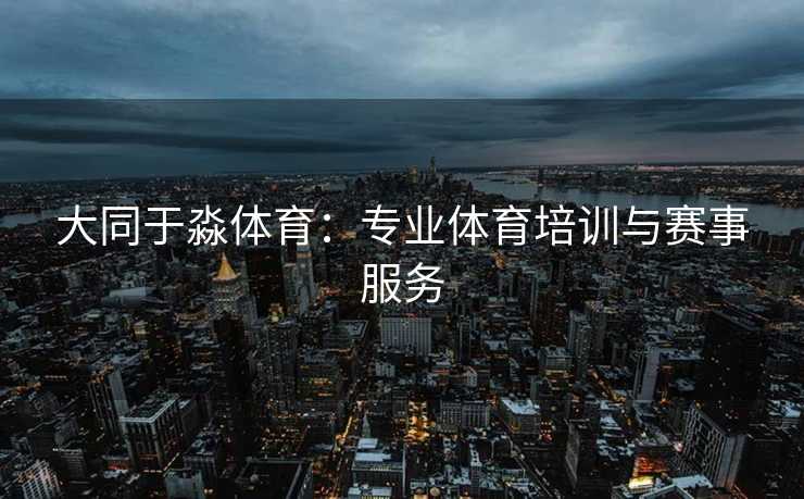 大同于淼体育：专业体育培训与赛事服务