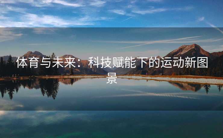 体育与未来：科技赋能下的运动新图景
