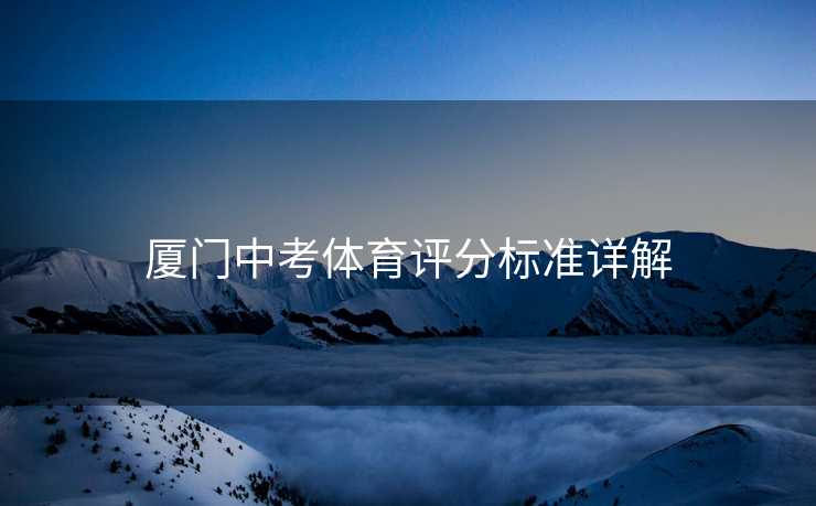 厦门中考体育评分标准详解