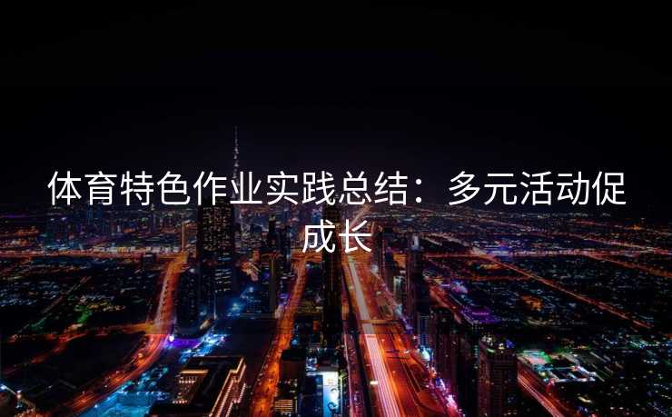 体育特色作业实践总结：多元活动促成长