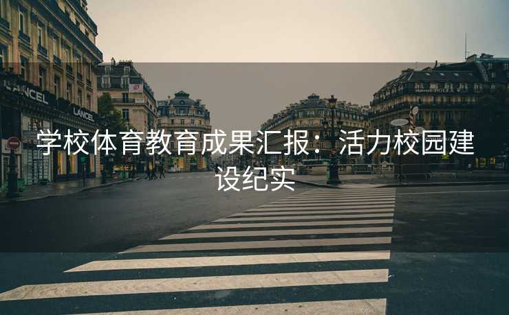 学校体育教育成果汇报：活力校园建设纪实
