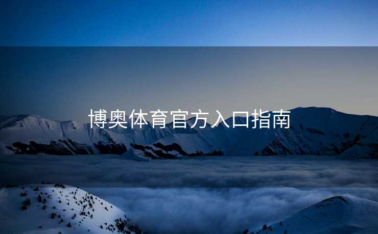 博奥体育官方入口指南