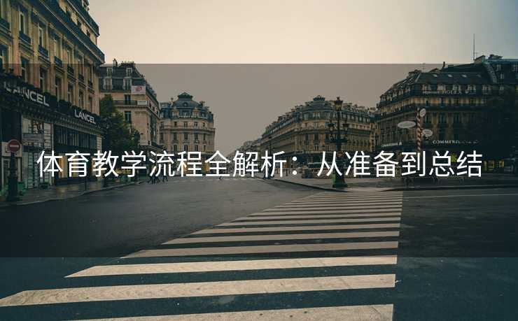 体育教学流程全解析：从准备到总结