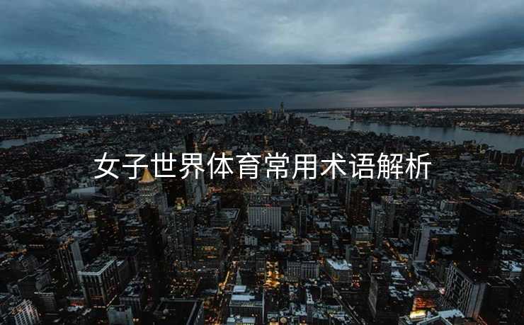 女子世界体育常用术语解析