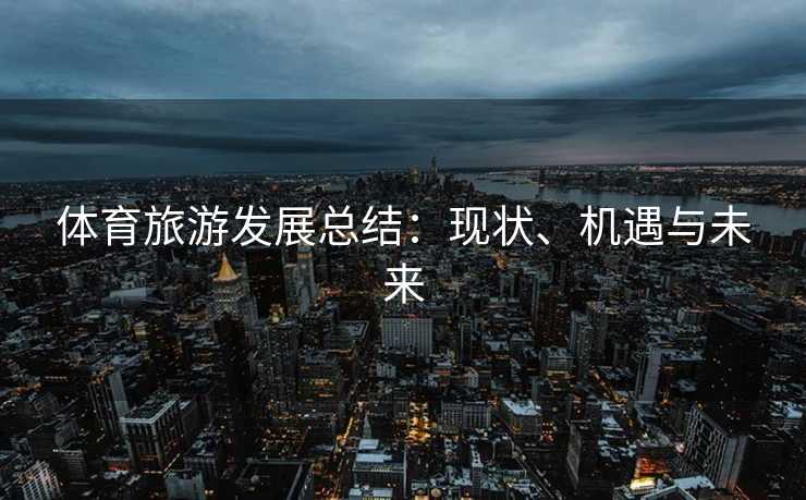 体育旅游发展总结：现状、机遇与未来