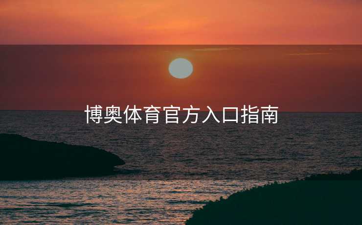 博奥体育官方入口指南