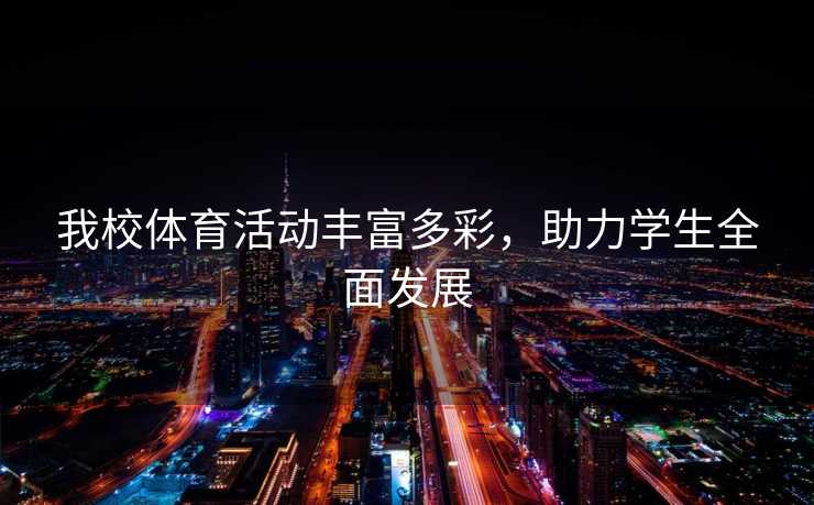 我校体育活动丰富多彩，助力学生全面发展