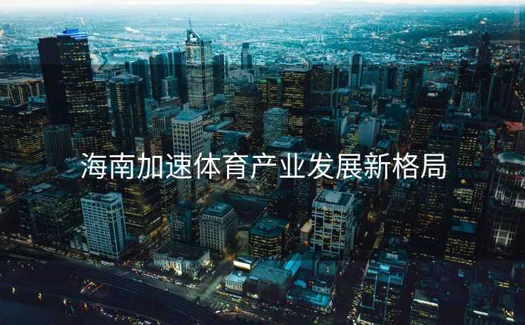 海南加速体育产业发展新格局