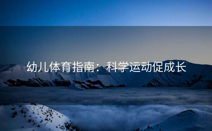 幼儿体育指南：科学运动促成长