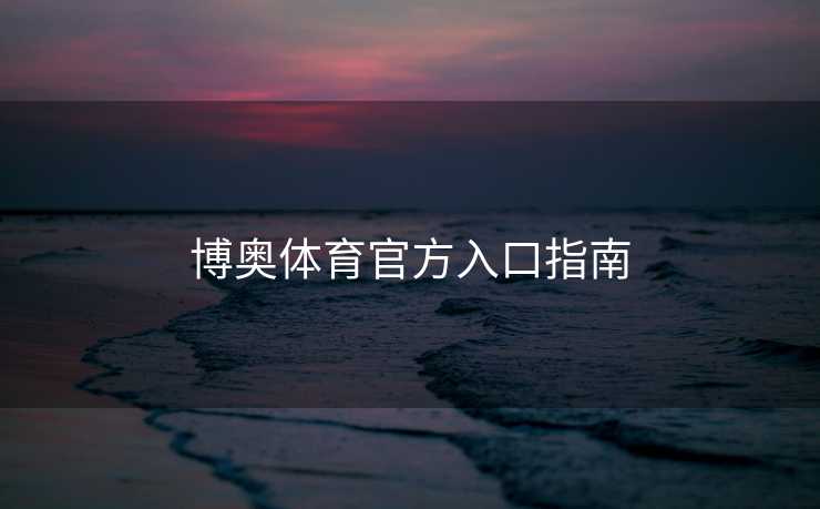 博奥体育官方入口指南