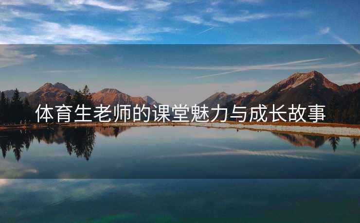 体育生老师的课堂魅力与成长故事