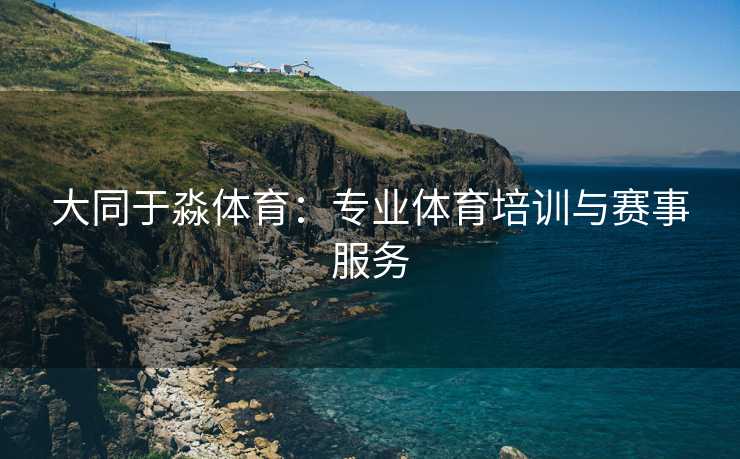 大同于淼体育：专业体育培训与赛事服务