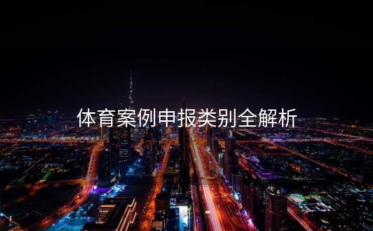 体育案例申报类别全解析