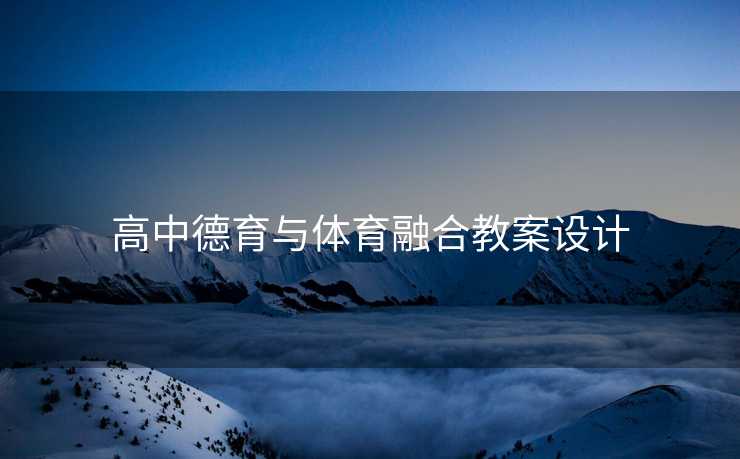 高中德育与体育融合教案设计