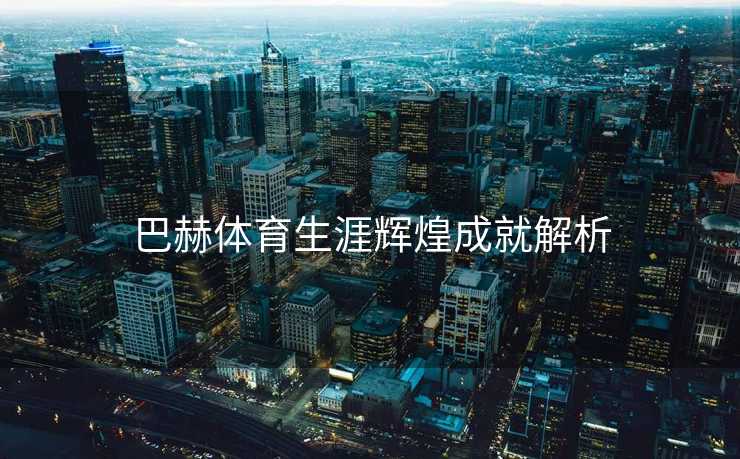 巴赫体育生涯辉煌成就解析
