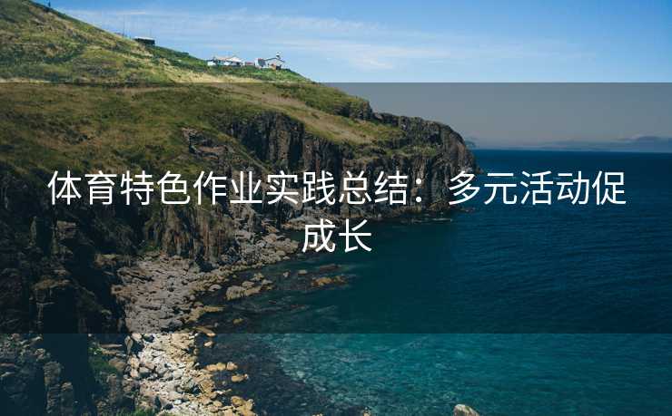 体育特色作业实践总结：多元活动促成长