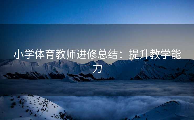小学体育教师进修总结：提升教学能力