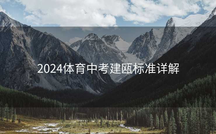 2024体育中考建瓯标准详解