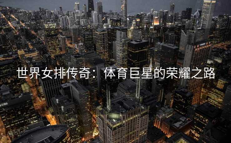 世界女排传奇：体育巨星的荣耀之路